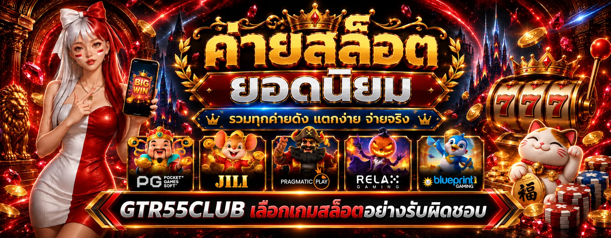 GTR55CLUB วิธีเลือกเกมสล็อตอย่างรับผิดชอบ